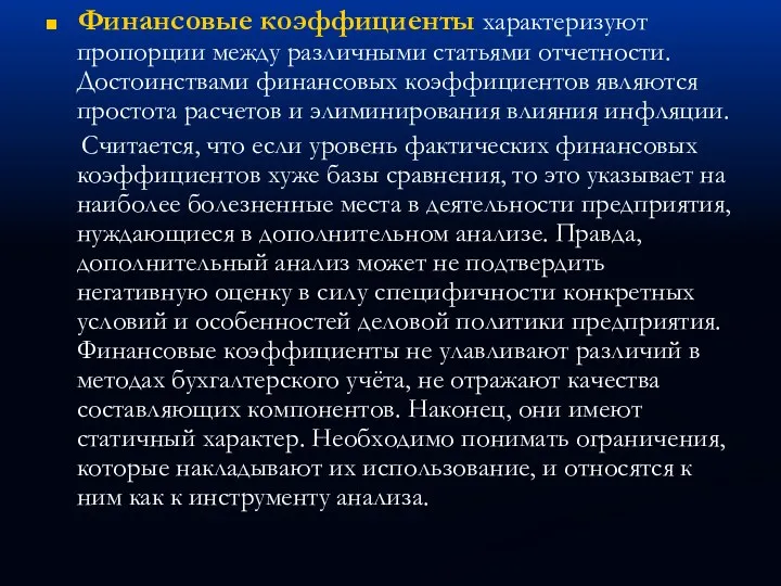 Финансовые коэффициенты характеризуют пропорции между различными статьями отчетности. Достоинствами финансовых коэффициентов являются