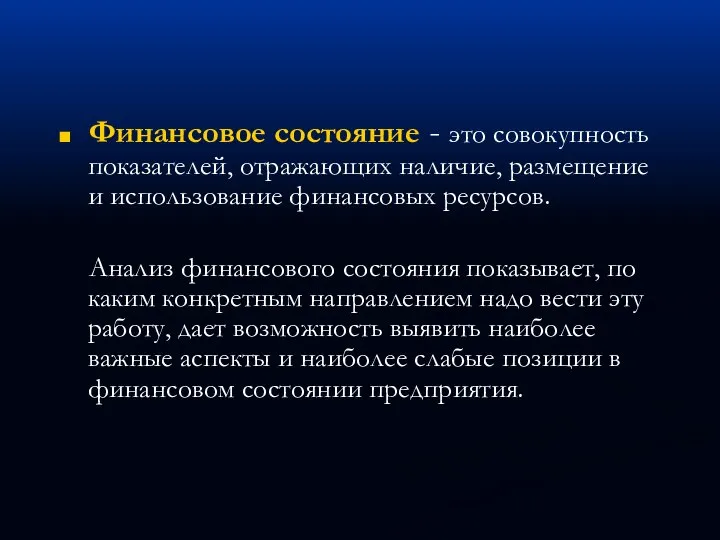 Финансовое состояние - это совокупность показателей, отражающих наличие, размещение и использование финансовых