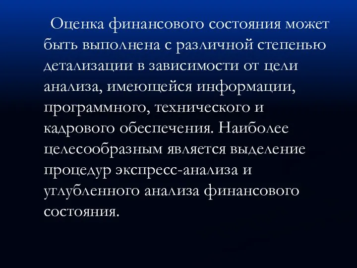 Оценка финансового состояния может быть выполнена с различной степенью детализации в зависимости