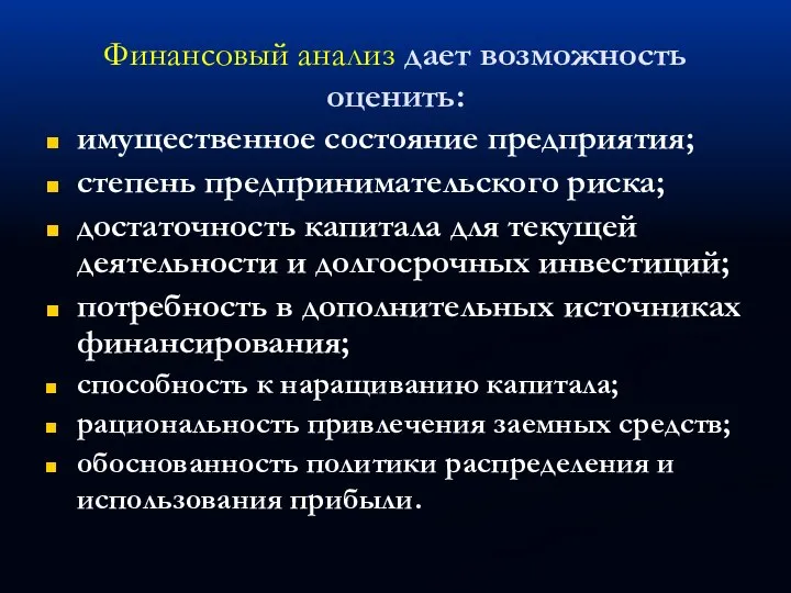 Финансовый анализ дает возможность оценить: имущественное состояние предприятия; степень предпринимательского риска; достаточность