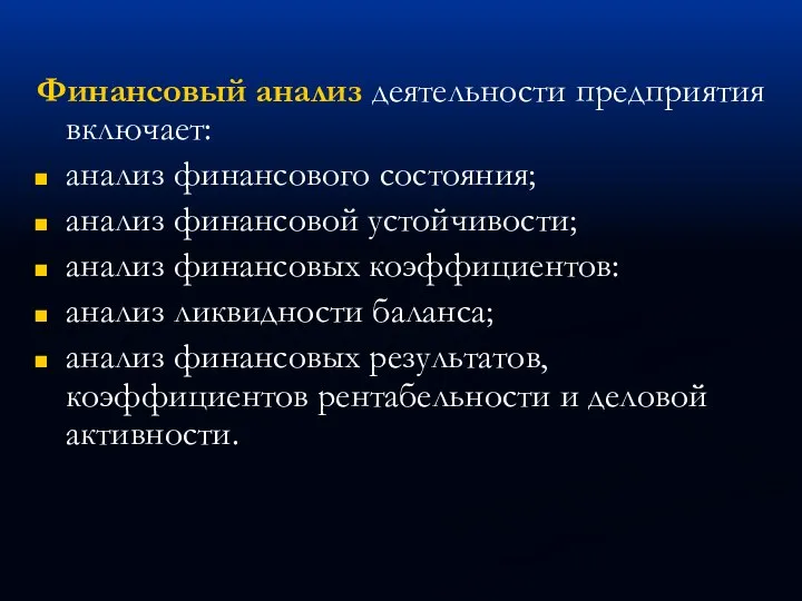 Финансовый анализ деятельности предприятия включает: анализ финансового состояния; анализ финансовой устойчивости; анализ