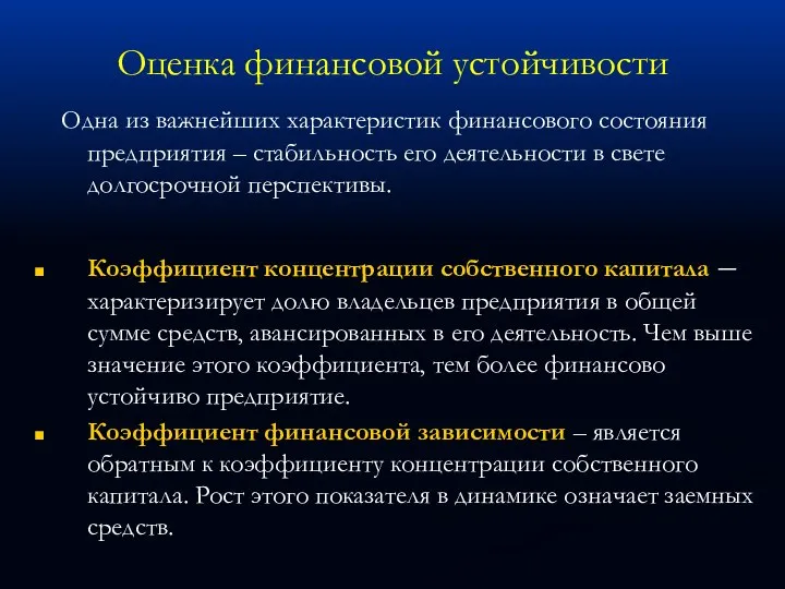 Оценка финансовой устойчивости Одна из важнейших характеристик финансового состояния предприятия – стабильность