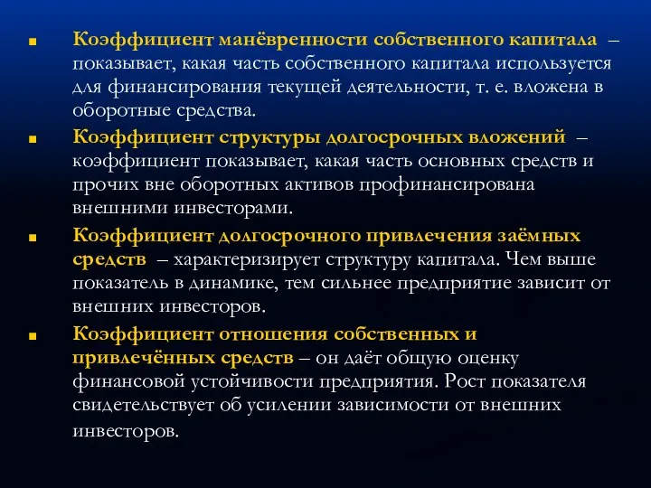 Коэффициент манёвренности собственного капитала – показывает, какая часть собственного капитала используется для