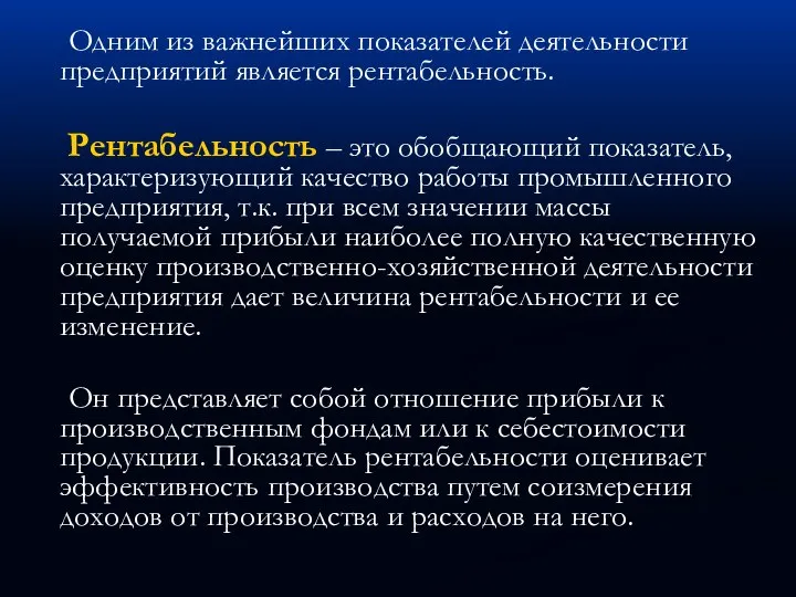 Одним из важнейших показателей деятельности предприятий является рентабельность. Рентабельность – это обобщающий