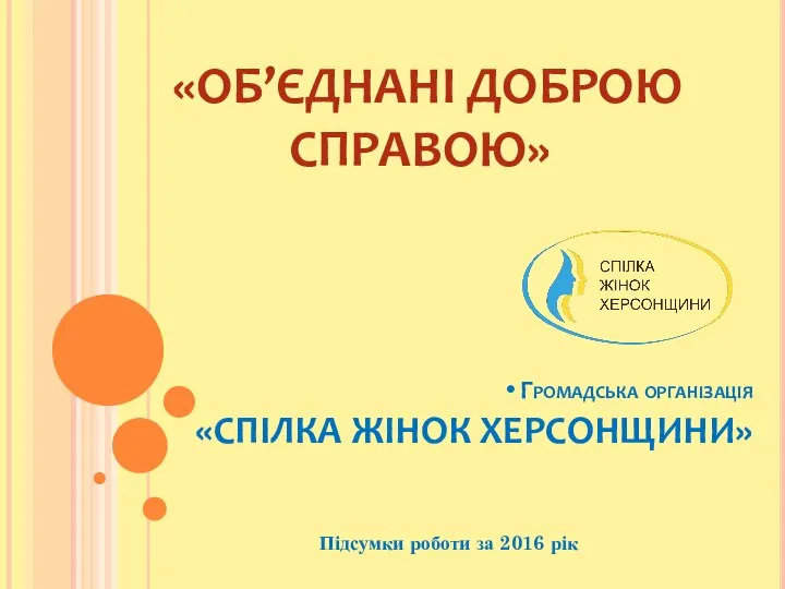 Підсумки 2016 р. Громадська організація Спілка жінок Херсонщини