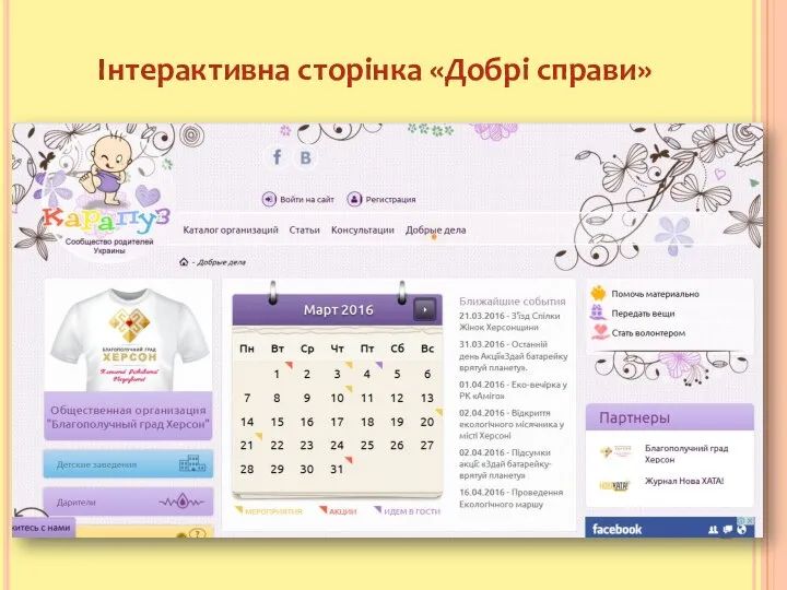 Інтерактивна сторінка «Добрі справи»