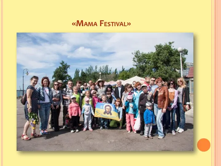 «Мама Festival»