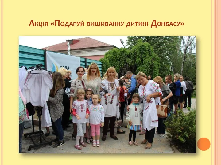 Акція «Подаруй вишиванку дитині Донбасу»