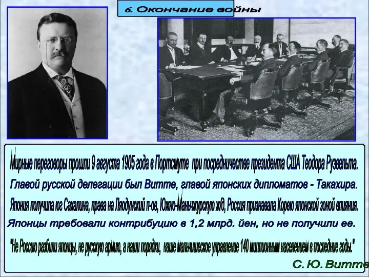 6. Окончание войны Мирные переговоры прошли 9 августа 1905 года в Портсмуте