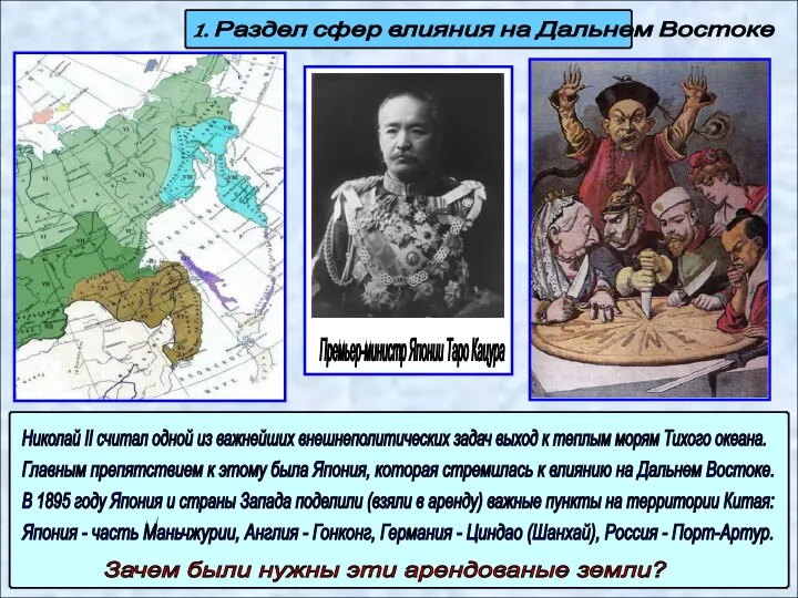 1. Раздел сфер влияния на Дальнем Востоке Николай II считал одной из