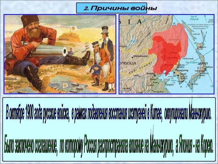 2. Причины войны В октябре 1900 года русские войска, в рамках подавления