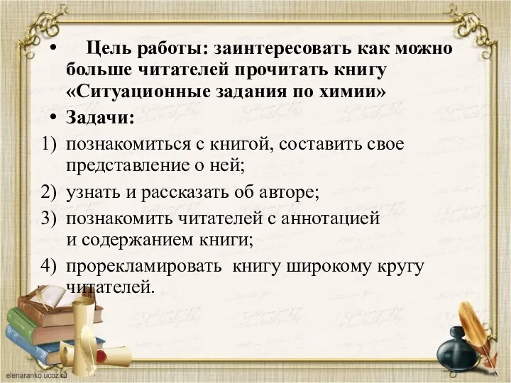 Цель работы: заинтересовать как можно больше читателей прочитать книгу «Ситуационные задания по