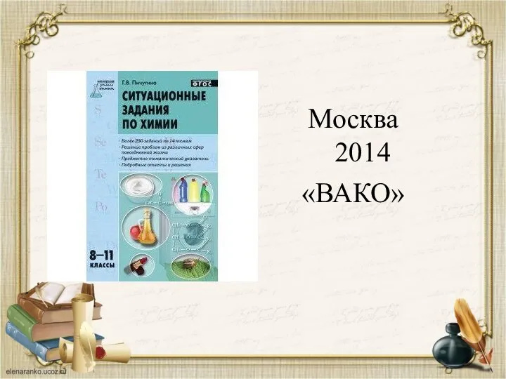 Москва 2014 «ВАКО»