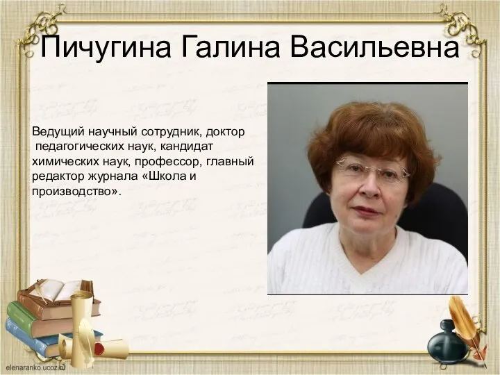 Пичугина Галина Васильевна Ведущий научный сотрудник, доктор педагогических наук, кандидат химических наук,