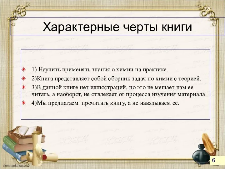 Характерные черты книги 1) Научить применять знания о химии на практике. 2)Книга