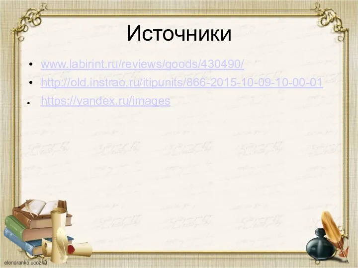 Источники www.labirint.ru/reviews/goods/430490/ http://old.instrao.ru/itipunits/866-2015-10-09-10-00-01 https://yandex.ru/images