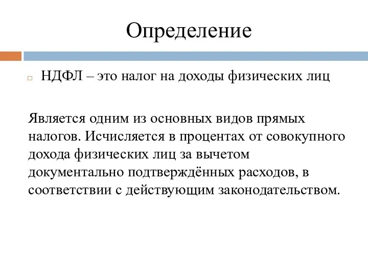 Определение НДФЛ – это налог на доходы физических лиц Является одним из