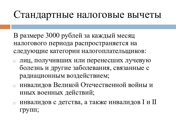 Стандартные налоговые вычеты В размере 3000 рублей за каждый месяц налогового периода