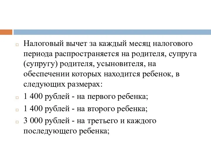 Налоговый вычет за каждый месяц налогового периода распространяется на родителя, супруга (супругу)