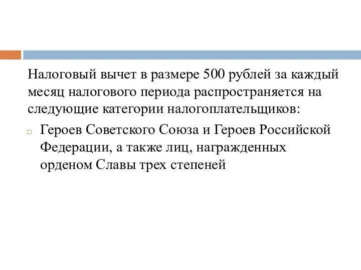 Налоговый вычет в размере 500 рублей за каждый месяц налогового периода распространяется