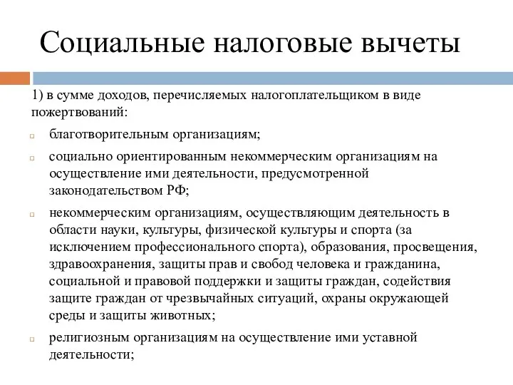 Социальные налоговые вычеты 1) в сумме доходов, перечисляемых налогоплательщиком в виде пожертвований: