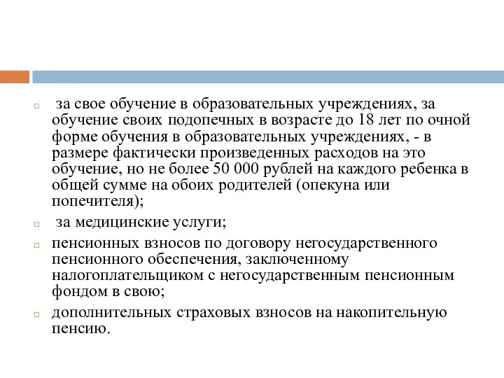 за свое обучение в образовательных учреждениях, за обучение своих подопечных в возрасте