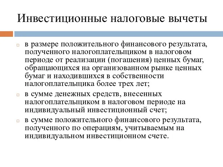 Инвестиционные налоговые вычеты в размере положительного финансового результата, полученного налогоплательщиком в налоговом