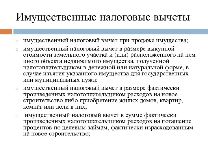 Имущественные налоговые вычеты имущественный налоговый вычет при продаже имущества; имущественный налоговый вычет