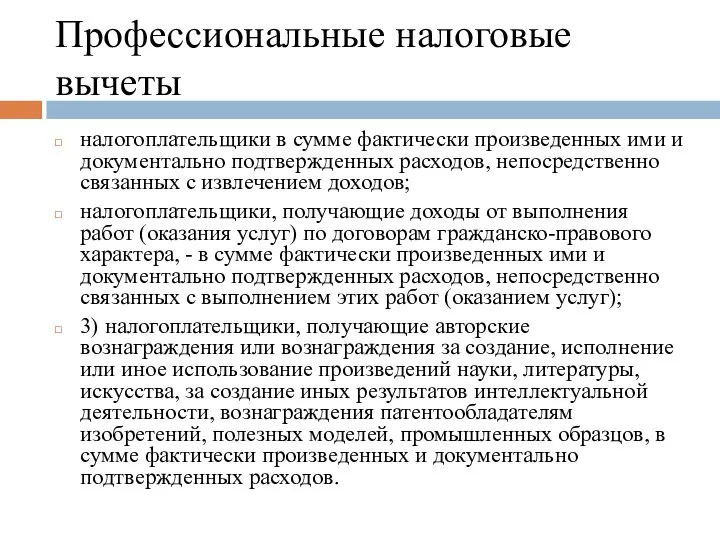 Профессиональные налоговые вычеты налогоплательщики в сумме фактически произведенных ими и документально подтвержденных