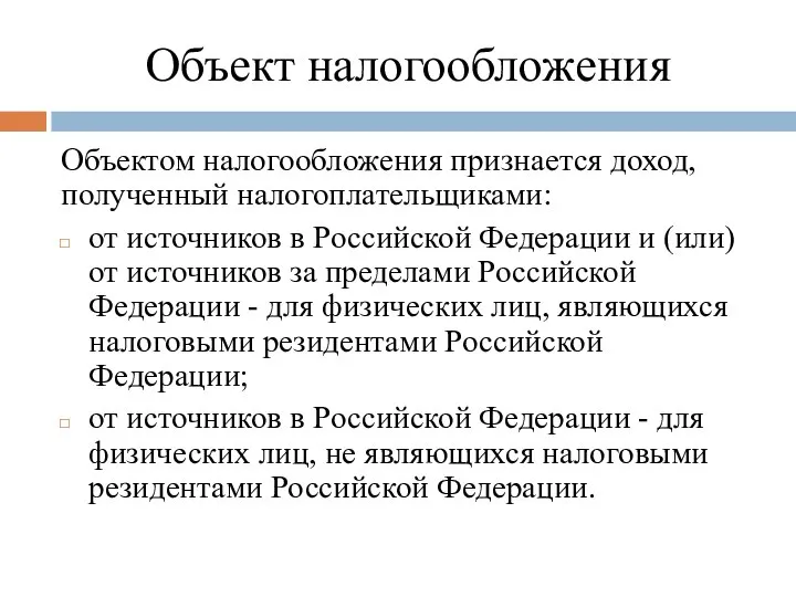 Объект налогообложения Объектом налогообложения признается доход, полученный налогоплательщиками: от источников в Российской