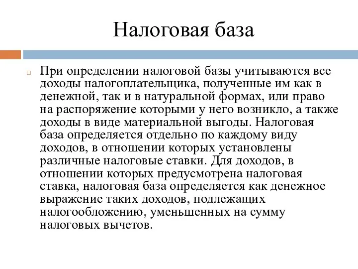 Налоговая база При определении налоговой базы учитываются все доходы налогоплательщика, полученные им