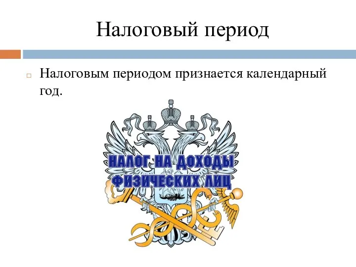 Налоговый период Налоговым периодом признается календарный год.