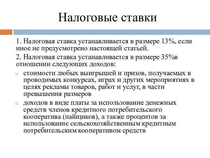 Налоговые ставки 1. Налоговая ставка устанавливается в размере 13%, если иное не