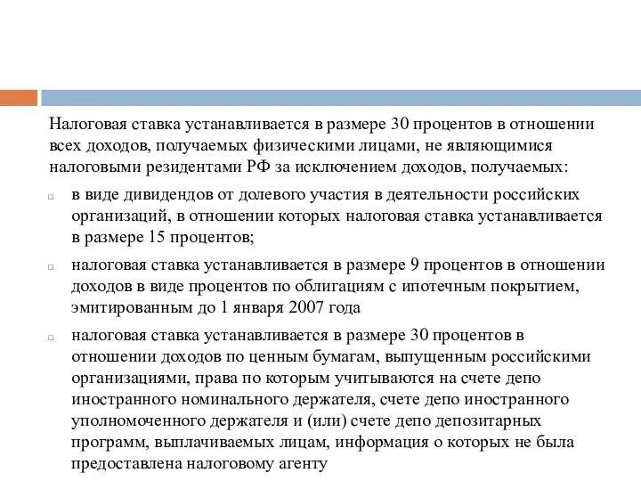 Налоговая ставка устанавливается в размере 30 процентов в отношении всех доходов, получаемых