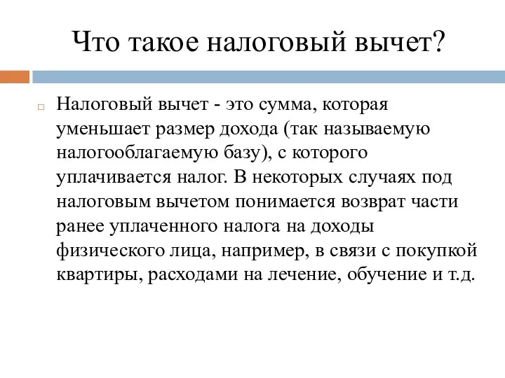 Что такое налоговый вычет? Налоговый вычет - это сумма, которая уменьшает размер