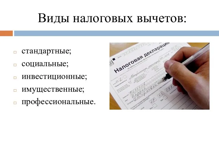 Виды налоговых вычетов: стандартные; социальные; инвестиционные; имущественные; профессиональные.