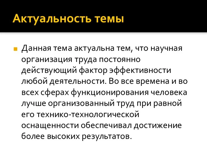 Актуальность темы Данная тема актуальна тем, что научная организация труда постоянно действующий