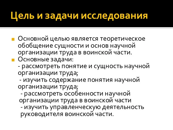 Цель и задачи исследования Основной целью является теоретическое обобщение сущности и основ