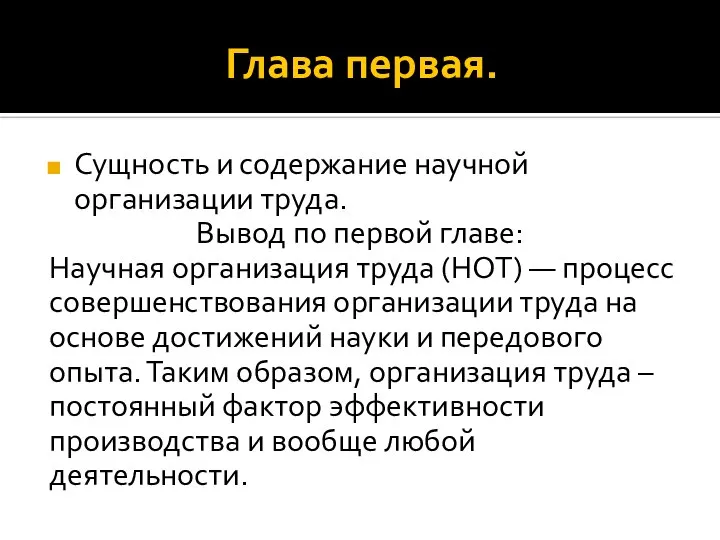 Глава первая. Сущность и содержание научной организации труда. Вывод по первой главе: