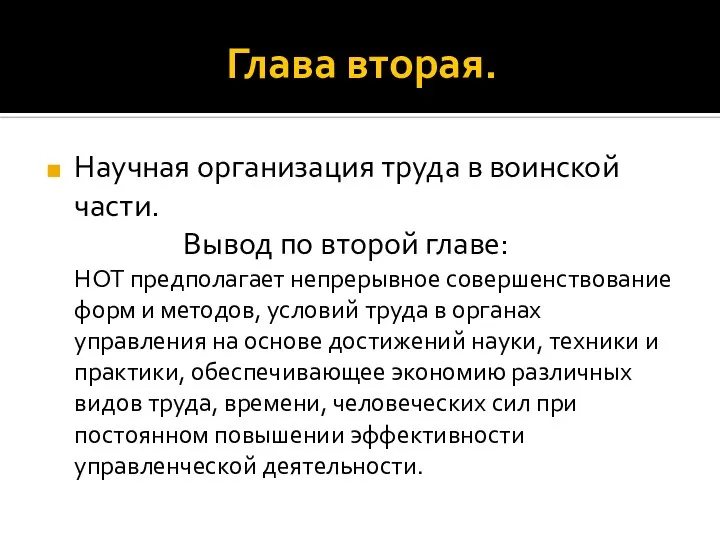 Глава вторая. Научная организация труда в воинской части. Вывод по второй главе: