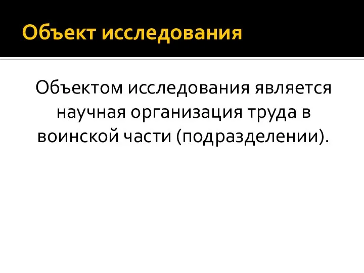 Объект исследования Объектом исследования является научная организация труда в воинской части (подразделении).