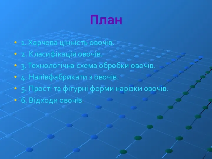 План 1. Харчова цінність овочів. 2. Класифікація овочів. 3. Технологічна схема обробки