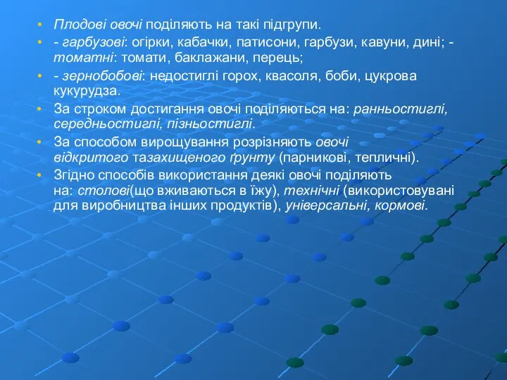 Плодові овочі поділяють на такі підгрупи. - гарбузові: огірки, кабачки, патисони, гарбузи,