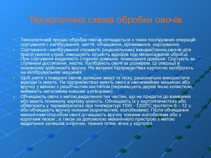 Технологічна схема обробки овочів Технологічний процес обробки овочів складається з таких послідовних