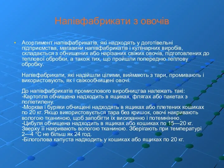 Напівфабрикати з овочів Асортимент напівфабрикатів, які надходять у доготівельні підприємства, магазини напівфабрикатів