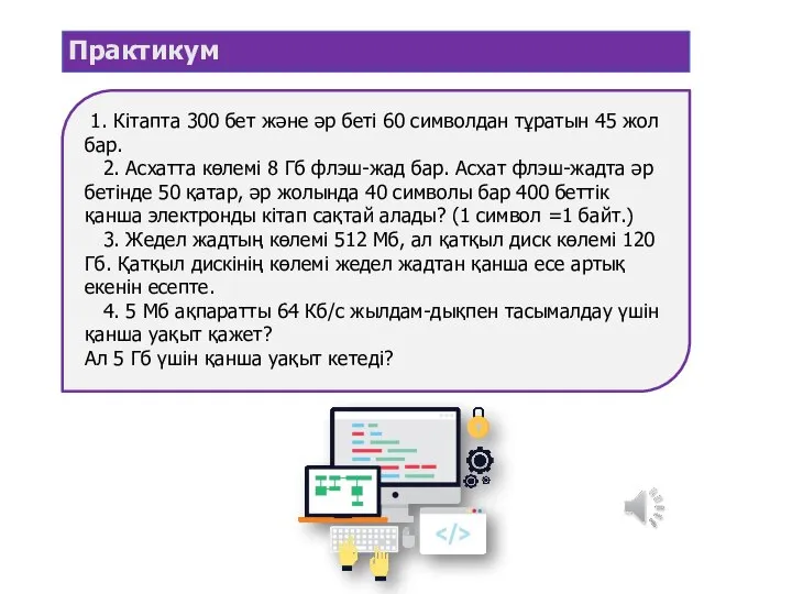 Практикум 1. Кітапта 300 бет және әр беті 60 символдан тұратын 45