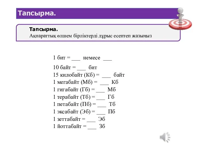 Тапсырма. Тапсырма. Ақпараттық өлшем бірліктерді дұрыс есептеп жазыңыз 1 бит = ___