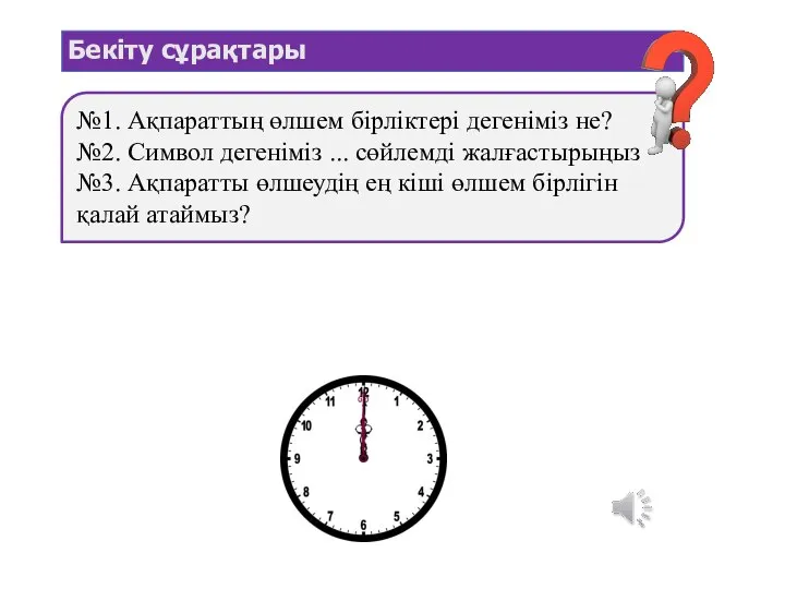 Бекіту сұрақтары №1. Ақпараттың өлшем бірліктері дегеніміз не? №2. Символ дегеніміз ...