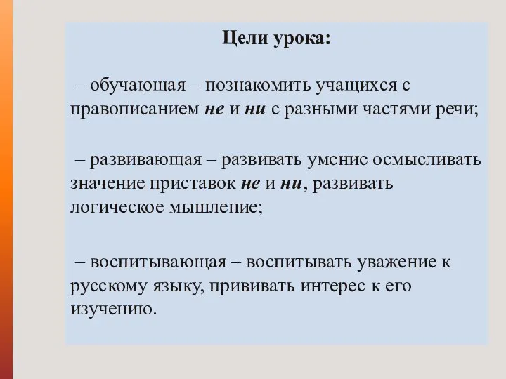 Цели урока: – обучающая – познакомить учащихся с правописанием не и ни