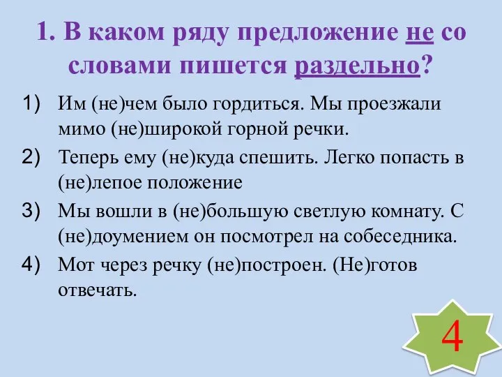 1. В каком ряду предложение не со словами пишется раздельно? Им (не)чем